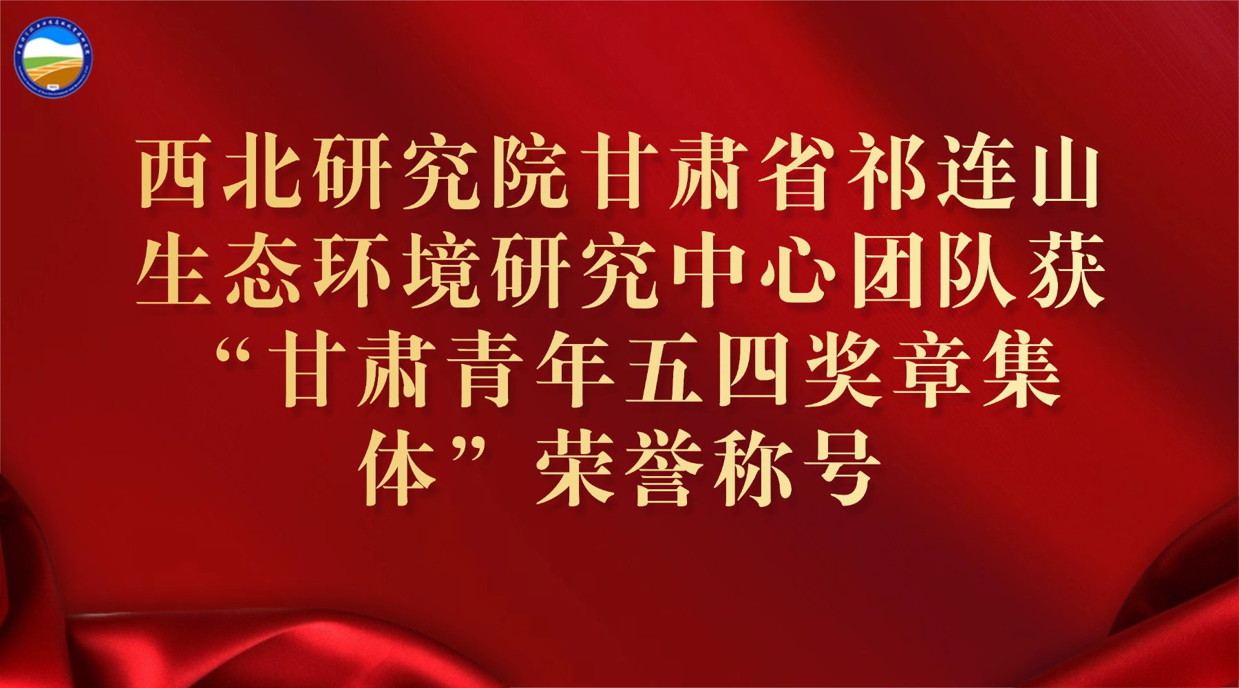 西北研究院甘肅省祁連山生態(tài)環(huán)境研究中心團(tuán)隊(duì)獲“甘肅青年五四獎(jiǎng)?wù)录w”榮譽(yù)稱號(hào)
